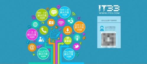 IT33技術(shù)支持服務(wù)獲企業(yè)客戶點贊 網(wǎng)絡(luò)技術(shù)服務(wù)行業(yè)的嶄新標(biāo)桿